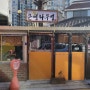 서울 방화동 이것저것(?) 맛집 '은행나무집'