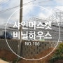 남사 방아리 샤인머스켓 비닐하우스 시공 part1