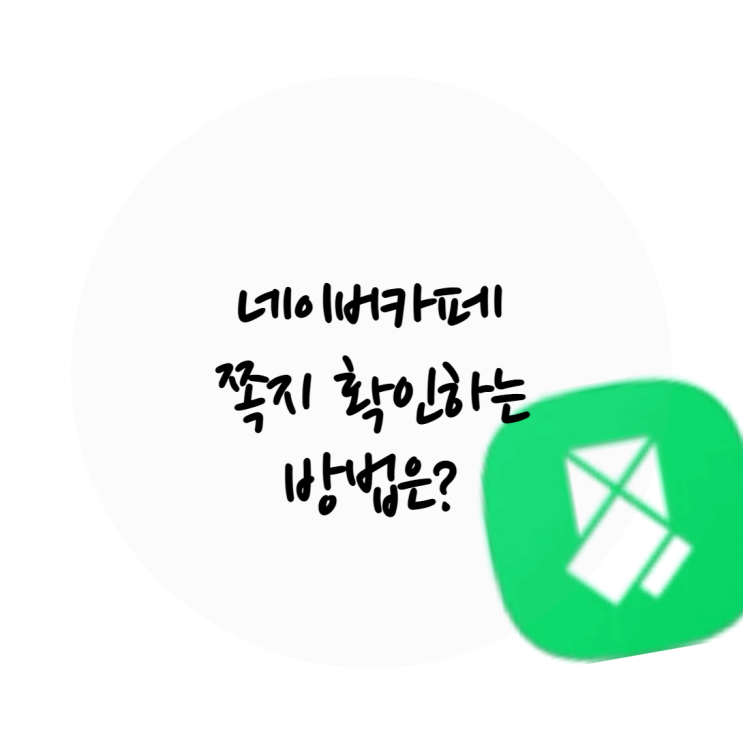 네이버카페 쪽지확인 쉽게 하는 방법은? : 네이버 블로그
