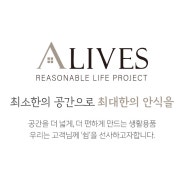 나만의 공간, 감성 라이프를 추구하는 홈퍼니싱 생활용품 얼라이브즈