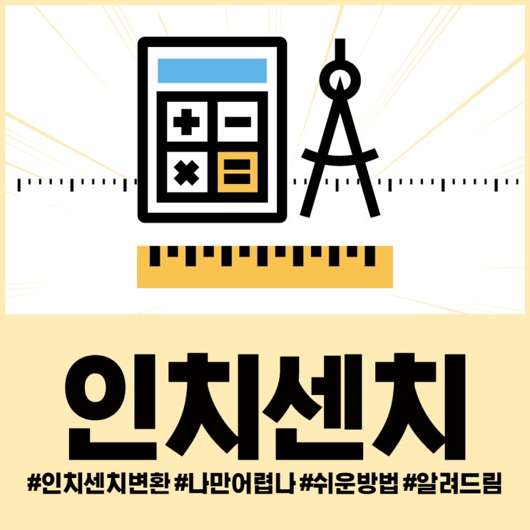 인치 센치 변환 쉬운방법 알려드림 : 네이버 블로그