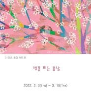 벚꽃 피는 봄 날 展