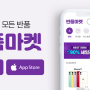 [유용한 뉴스] (주)엠포스, 리퍼브제품 전용 어플 ‘반품마켓’ 런칭