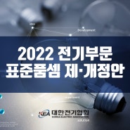 2022년도 전기부문 표준품셈 제·개정 내용 (적용기준)