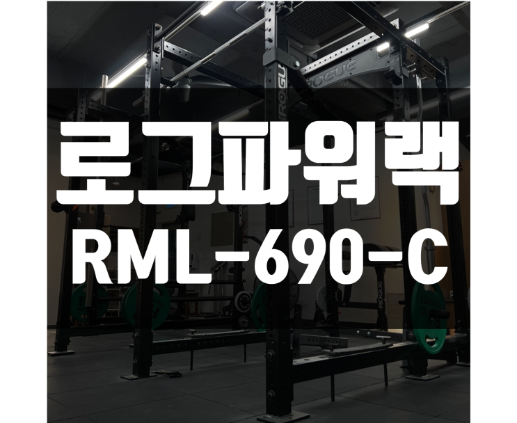 로그파워렉 (ROGUE RML-690-C RACK 3.0) 간단 소개 : 네이버 블로그