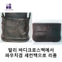 BALLY 삼색웨빙 발리 바디크로스백에서 파우치겸 세컨백으로 리폼