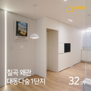 칠곡 왜관 대동다숲1단지아파트 32평 좁은욕실 인테리어 건식 오픈형 세면대