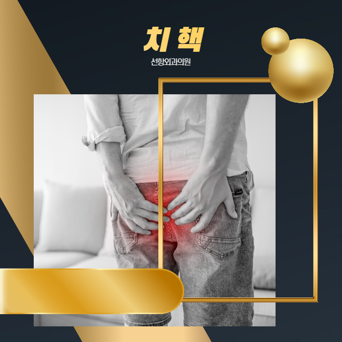 인천동구항문외과 치핵 치료의 골든타임은 언제인가요? : 네이버 블로그