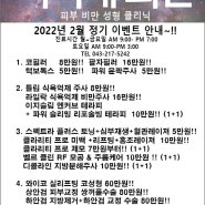 [설 연휴로 짧은 2월이 더 짧아졌지만, 그래도 열심히~!!] 미리내의원 2월 정기 이벤트 안내입니다~!!!