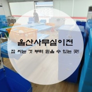 울산사무실이전 짐 싸는 것 부터 믿을 수 있는 곳!