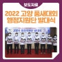 2022 고양 세계태권도품새선수권대회 행정지원단 발대식 개최 (2022.02.03)