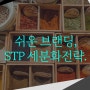 [BRANDING:시리즈6] 쉬운 브랜딩 STP 시장 세분화 전략