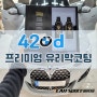bmw 420d 브릴라 프리미엄라인 최상급 유리막코팅 시공
