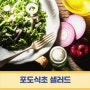 포도식초 샐러드와 맛있게 먹는법