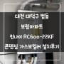 대전 대덕구 법동 보람아파트 린나이 RC600-22KF 콘덴싱 가스보일러 설치후기!! (대전보일러&한국난방기술관리)