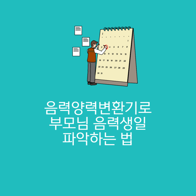 음력양력변환기로 부모님 음력 생일 파악하는 법 : 네이버 블로그