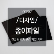 [종이홀더/종이파일디자인] 금박 종이홀더 제작_system101