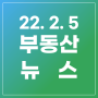 [22.2.5] 대치2단지 리모델링 현대, 송도자이더스타 9대1, 서울 재개발 재건축 시공사선정 앞당겨