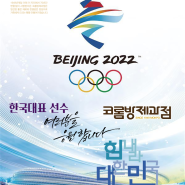 2022 베이징동계올림픽...우리 선수단 여러분의 선전을 기원합니다.