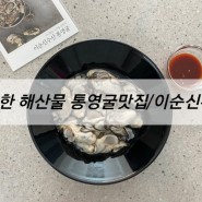 신선한 해산물 통영굴 /통영석화맛집 "통영이순신수산"