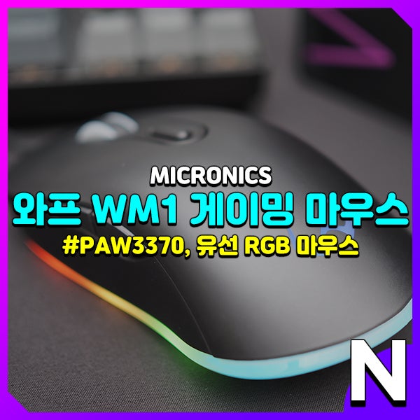 워프 WM1 RGB가 예쁜 게이밍 마우스 추천 : 네이버 블로그
