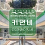 대전 방동 카페, 대전 신상카페 초록초록이 가득한 [커먼비 commom B)