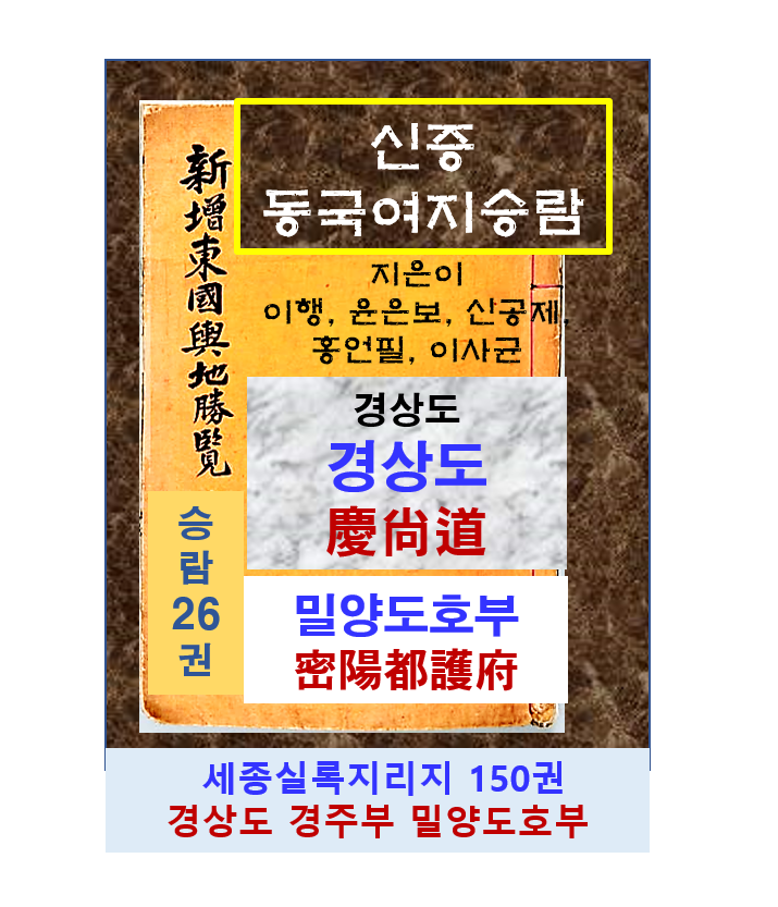 신증동국여지승람26권–경상도 : 밀양도호부(密陽都護府 신증동국여지승람26권–경상도 : 밀양도호부(密陽都護府