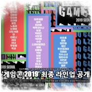 CJ ENM 다이아 티비, ‘게임콘 2019 서울’ 최종 라인업∙타임테이블 공개