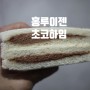 홍루이젠 초코하임 샌드위치 신메뉴