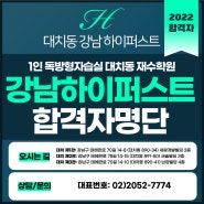 합격으로 증명하다! 대치동재수학원 강남 하이퍼스트 학원 2022 합격자 명단