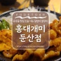 대전 둔산동 맛집, 오늘 너는 덮밥이 끌린다 덮밥맛집 [홍대개미 둔산점]