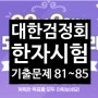 최신 대한검정회 한자시험 기출문제 81회~85회까지