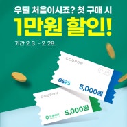 우딜 gs25 편의점 쿠폰, 페이백 1만 포인트 딜