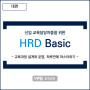 [HRD Basic] 2022년 2월, HRD 담당자님을 위한 Basic 과정 개설