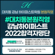 합격으로 증명하다! 대치본원직영 독학재수학원 강남하이퍼스트학원 2022 합격자 명단