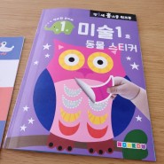 18개월 워크북 / 만1세 홈스쿨 워크북 영리한 코끼리 - 미술1호