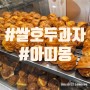 쌀로 만든 호두과자 아띠몽 리얼찰옥수수빵