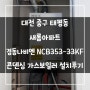 대전 중구 태평동 새롬아파트 경동나비엔 NCB353-33KF 콘덴싱가스보일러 설치후기!! (대전보일러&한국난방기술관리)