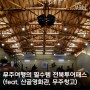 전북 무주 여행의 필수템 전북투어패스(feat. 산골영화관, 무주창고 카페)