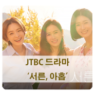 [방영 예정 드라마] 유영아 작가 JTBC 서른, 아홉 (손예진, 전미도, 김지현)