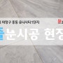 창원줄눈시공업체추천/창원유니시티줄눈/ 창원시 의창구 중동 유니시티1단지 화장실,베란다,현관 줄눈시공현장 ::최강청소:: /창원줄눈맛집/창원종합대행