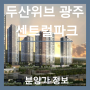 경기광주아파트분양, 두산위브 광주센트럴파크 분양가와 모델하우스 위치정보
