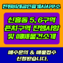 신흥동 5. 6구역(존치구역) 진행상황 및 매도물건 소개