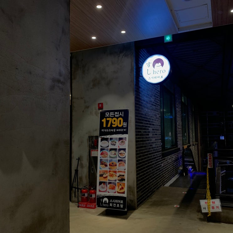 청주 회전초밥 '스시히어로' 복대동 초밥 맛집 (대기 팁) : 네이버 블로그
