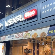 [망원맛집]뜨끈~시원한 국물이 땡기는 날, 남도복국 망원역점!