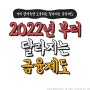 2022년부터 달라지는 금융제도