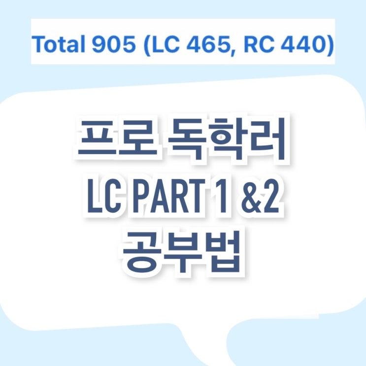 토익900달성) 프로독학러의 LC 파트1&2 공부방법 알아보자!(꼼수 혹은 스킬) : 네이버 블로그
