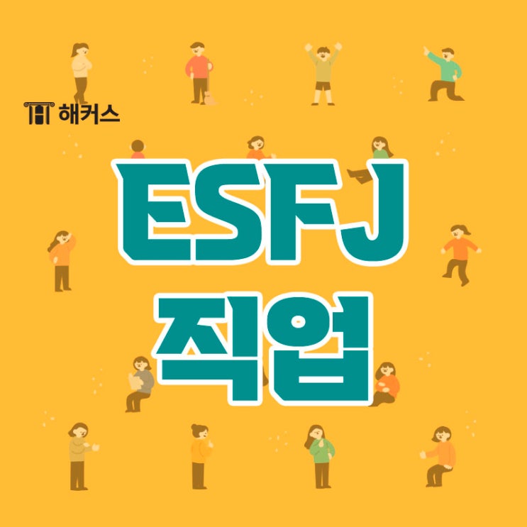 ESFJ 직업 및 성격 분석 (특징, 장단점, 공부법) MBTI 16탄 : 네이버 블로그