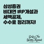 아직도 IRP계좌가 없다면? 삼성증권 비대면 IRP 계좌개설 하는 법, 세액공제, 수수료 정리까지 정말 간단하게!