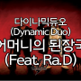 "다이나믹듀오(Dynamic Duo)"의 "어머니의 된장국 (Feat. Ra.D)